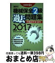 【中古】 機械保全2級過去問題集 技能検定2級 2017（平成22年→28年） / 機械保全研究委員会 / 科学図書出版 単行本 【宅配便出荷】