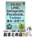 【中古】 メルカリ&LINE&Instagram&Facebook&Twitter基本+活 あなたにピッタリの解説書 / 田口和裕, 森嶋 / [単行本(ソフト...