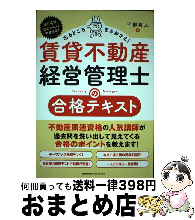 【中古】 賃貸不動産経営管理士の合格テキスト 出るところまるおさえ！ / 平柳 将人 / 日本能率協会マネジメントセンター [単行本]【宅配便出荷】