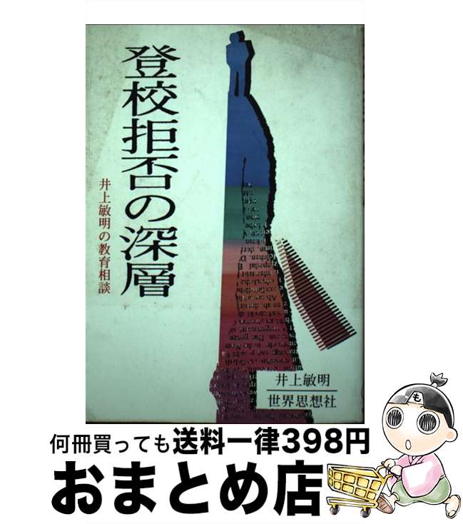 【中古】 登校拒否の深層 井上敏明の教育相談 / 井上 敏明 / 世界思想社教学社 [単行本]【宅配便出荷】