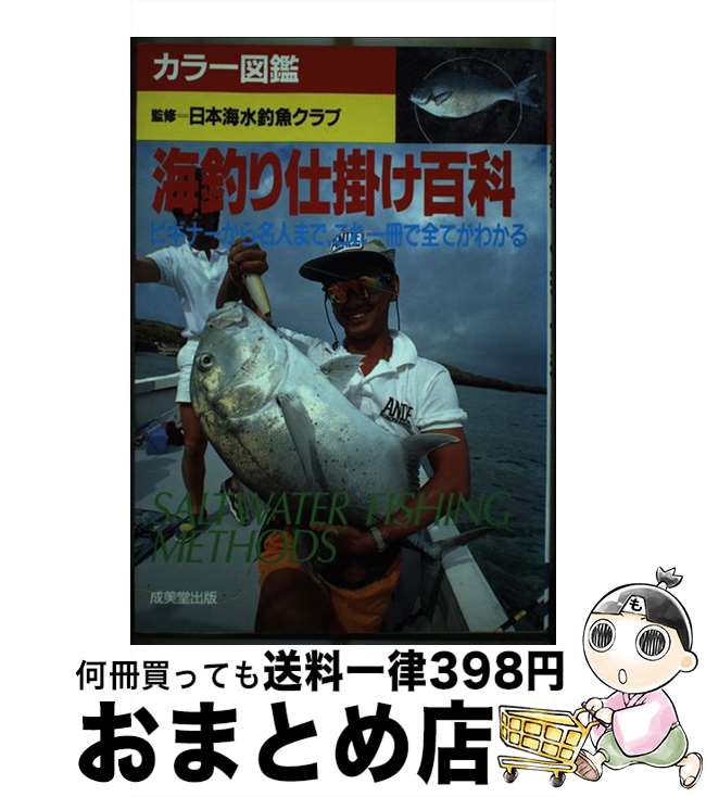 著者：成美堂出版出版社：成美堂出版サイズ：単行本ISBN-10：4415078974ISBN-13：9784415078977■こちらの商品もオススメです ● 釣れるルアー・フィッシング 超ビギナーのための / 相良 秋男 / 土屋書店 [単行本] ● 新・ルアーフィッシング入門 いろんな場所で、いろんな魚が、よく釣れる / つりトップ編集部 / 学研プラス [単行本] ■通常24時間以内に出荷可能です。※繁忙期やセール等、ご注文数が多い日につきましては　発送まで72時間かかる場合があります。あらかじめご了承ください。■宅配便(送料398円)にて出荷致します。合計3980円以上は送料無料。■ただいま、オリジナルカレンダーをプレゼントしております。■送料無料の「もったいない本舗本店」もご利用ください。メール便送料無料です。■お急ぎの方は「もったいない本舗　お急ぎ便店」をご利用ください。最短翌日配送、手数料298円から■中古品ではございますが、良好なコンディションです。決済はクレジットカード等、各種決済方法がご利用可能です。■万が一品質に不備が有った場合は、返金対応。■クリーニング済み。■商品画像に「帯」が付いているものがありますが、中古品のため、実際の商品には付いていない場合がございます。■商品状態の表記につきまして・非常に良い：　　使用されてはいますが、　　非常にきれいな状態です。　　書き込みや線引きはありません。・良い：　　比較的綺麗な状態の商品です。　　ページやカバーに欠品はありません。　　文章を読むのに支障はありません。・可：　　文章が問題なく読める状態の商品です。　　マーカーやペンで書込があることがあります。　　商品の痛みがある場合があります。