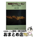 【中古】 残照のヤルン・カン 未踏の八千メートル峰登頂記 / 上田 豊 / 中央公論新社 [ペーパーバック]【宅配便出荷】