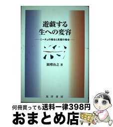 【中古】 遊戯する生への変容 ニーチェの場合と良寛の場合 / 圓増 治之 / 晃洋書房 [単行本]【宅配便出荷】