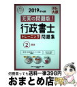 【中古】 行政書士トレーニング問題集 過去問+他資格問題+オリジナル問題 2 2019年対策 / 資格の大原 行政書士講座 / 大原出版 [単行本(ソフトカバー...