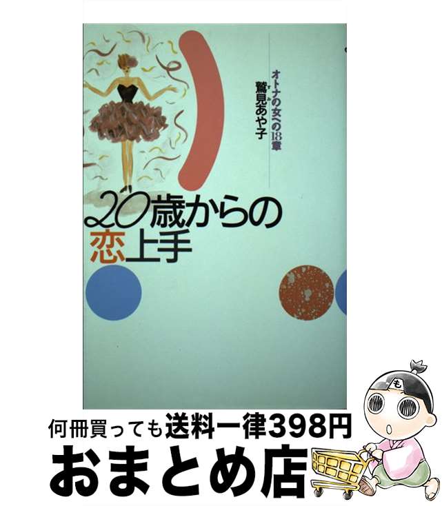 【中古】 20歳からの恋上手 オトナの女への18章 / 鷲見 あや子 / 大和書房 [単行本]【宅配便出荷】