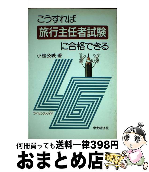 【中古】 こうすれば旅行主任者試験に合格できる 第2版 / 小松 公映 / 中央経済グループパブリッシング [単行本]【宅配便出荷】