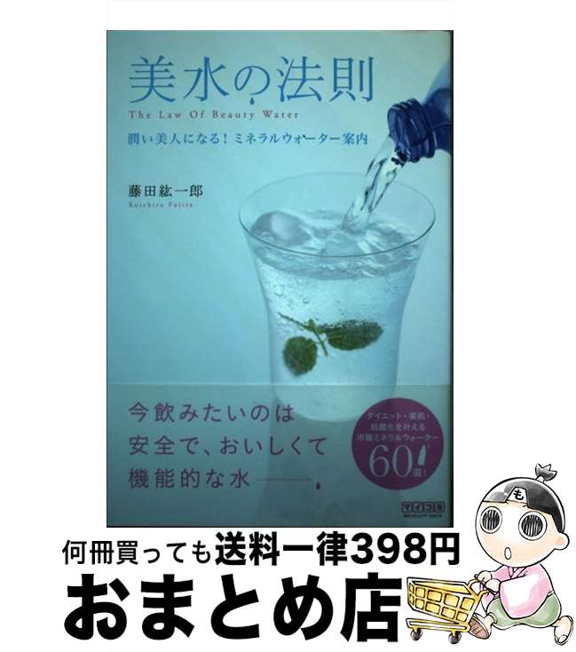 【中古】 美水の法則 潤い美人にな