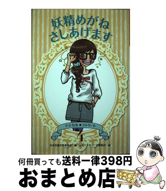 【中古】 妖精めがねさしあげます / 佐藤 まどか, 岡田 淳, 廣嶋 玲子, きど のりこ, 山末 やすえ, 最上 一平, 日本児童文学者協会, カタノ トモコ, 川野 郁代 / 偕成社 [単行本]【宅配便出荷】