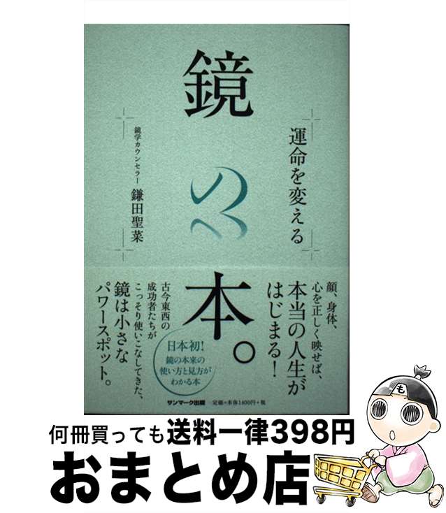 【中古】 運命を変える鏡の本。 / 鎌田聖菜 / サンマーク出版 [単行本（ソフトカバー）]【宅配便出荷】