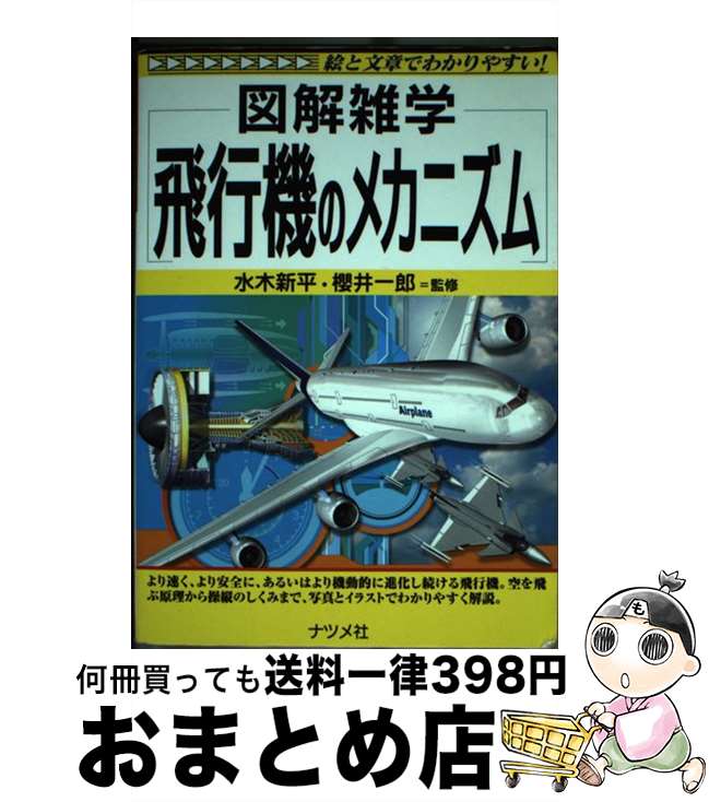 【中古】 飛行機のメカニズム 図解雑学　絵と文章でわかりやすい！ / 櫻井 一郎, 櫻井 一郎＋水木 新平 / ナツメ社 [単行本（ソフトカバー）]【宅配便出荷】