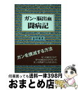 【中古】 ガン・脳出血闘病記 / 谷村 光夫 / 日本図書刊行会 [単行本]【宅配便出荷】