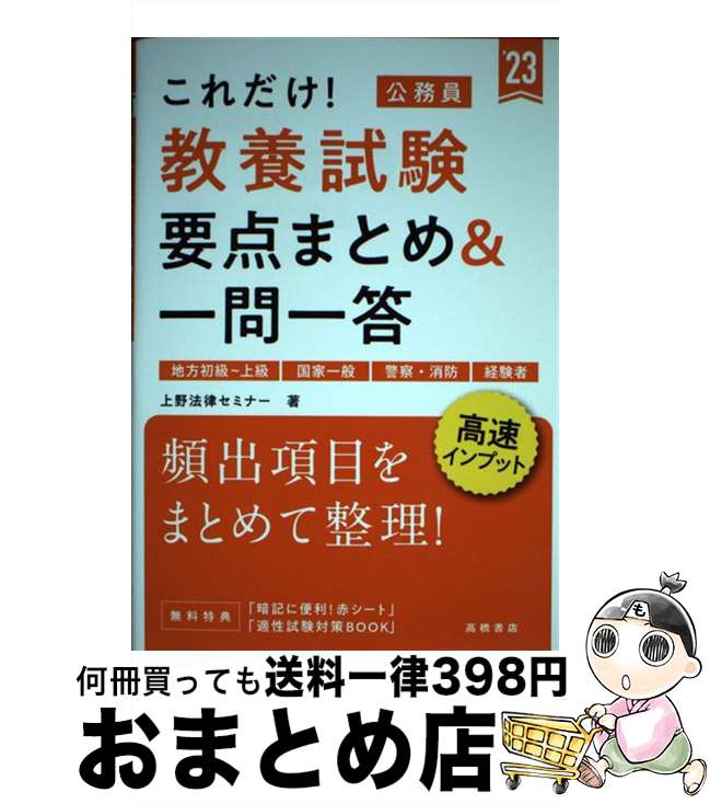 【中古】 これだけ！教養試験［要点まとめ＆一問一答］ 地方初級～上級　国家一般　警察・消防　経験者 ’23 / 上野法律セミナー / 高橋書店 [単行本]【宅配便出荷】