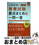 【中古】 これだけ！教養試験［要点まとめ＆一問一答］ 地方初級～上級　国家一般　警察・消防　経験者 ’23 / 上野法律セミナー / 高橋書店 [単行本]【宅配便出荷】