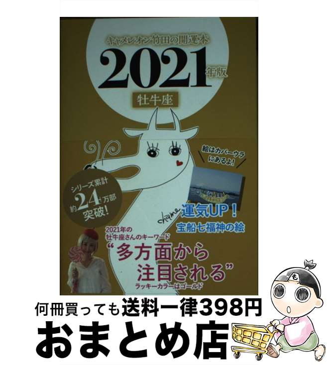 【中古】 キャメレオン竹田の牡牛座開運本 2021年版 / キャメレオン竹田 / ゴマブックス [単行本]【宅配便出荷】