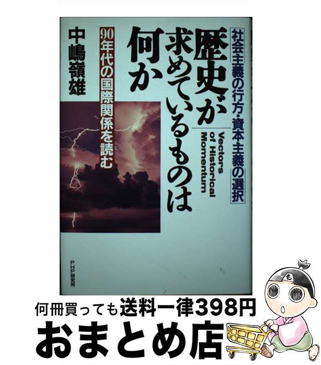 【中古】 歴史が求めているものは何か 社会主義の行方・資本主義の選択　90年代の国際関係 / 中嶋 嶺雄 / PHP研究所 [単行本]【宅配便出荷】