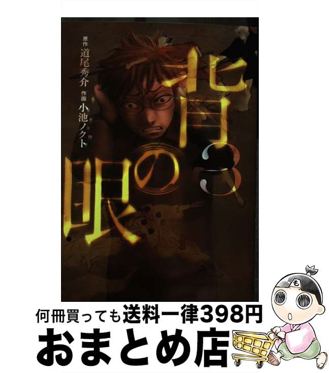 【中古】 背の眼 3 / 道尾 秀介, 小池 ノクト / 幻冬舎コミックス [コミック]【宅配便出荷】