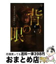 【中古】 背の眼 3 / 道尾 秀介, 小池 ノクト / 幻冬舎コミックス [コミック]【宅配便出荷】