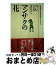 著者：川村 たかし, 鴇田 幹出版社：偕成社サイズ：単行本ISBN-10：4030052002ISBN-13：9784030052000■通常24時間以内に出荷可能です。※繁忙期やセール等、ご注文数が多い日につきましては　発送まで72時間かかる場合があります。あらかじめご了承ください。■宅配便(送料398円)にて出荷致します。合計3980円以上は送料無料。■ただいま、オリジナルカレンダーをプレゼントしております。■送料無料の「もったいない本舗本店」もご利用ください。メール便送料無料です。■お急ぎの方は「もったいない本舗　お急ぎ便店」をご利用ください。最短翌日配送、手数料298円から■中古品ではございますが、良好なコンディションです。決済はクレジットカード等、各種決済方法がご利用可能です。■万が一品質に不備が有った場合は、返金対応。■クリーニング済み。■商品画像に「帯」が付いているものがありますが、中古品のため、実際の商品には付いていない場合がございます。■商品状態の表記につきまして・非常に良い：　　使用されてはいますが、　　非常にきれいな状態です。　　書き込みや線引きはありません。・良い：　　比較的綺麗な状態の商品です。　　ページやカバーに欠品はありません。　　文章を読むのに支障はありません。・可：　　文章が問題なく読める状態の商品です。　　マーカーやペンで書込があることがあります。　　商品の痛みがある場合があります。