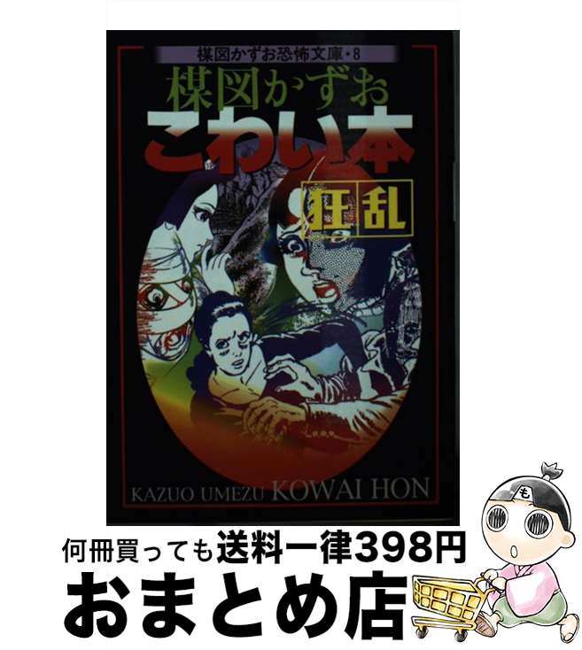 【中古】 楳図かずおこわい本 狂乱 