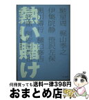 【中古】 熱い賭け ギャンブル・アンソロジーカジノ篇 / 結城 信孝, 馳 星周 / 早川書房 [文庫]【宅配便出荷】