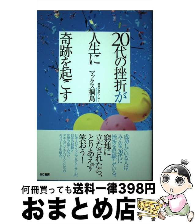 著者：マックス桐島出版社：きこ書房サイズ：単行本（ソフトカバー）ISBN-10：4877713026ISBN-13：9784877713027■通常24時間以内に出荷可能です。※繁忙期やセール等、ご注文数が多い日につきましては　発送まで72時間かかる場合があります。あらかじめご了承ください。■宅配便(送料398円)にて出荷致します。合計3980円以上は送料無料。■ただいま、オリジナルカレンダーをプレゼントしております。■送料無料の「もったいない本舗本店」もご利用ください。メール便送料無料です。■お急ぎの方は「もったいない本舗　お急ぎ便店」をご利用ください。最短翌日配送、手数料298円から■中古品ではございますが、良好なコンディションです。決済はクレジットカード等、各種決済方法がご利用可能です。■万が一品質に不備が有った場合は、返金対応。■クリーニング済み。■商品画像に「帯」が付いているものがありますが、中古品のため、実際の商品には付いていない場合がございます。■商品状態の表記につきまして・非常に良い：　　使用されてはいますが、　　非常にきれいな状態です。　　書き込みや線引きはありません。・良い：　　比較的綺麗な状態の商品です。　　ページやカバーに欠品はありません。　　文章を読むのに支障はありません。・可：　　文章が問題なく読める状態の商品です。　　マーカーやペンで書込があることがあります。　　商品の痛みがある場合があります。