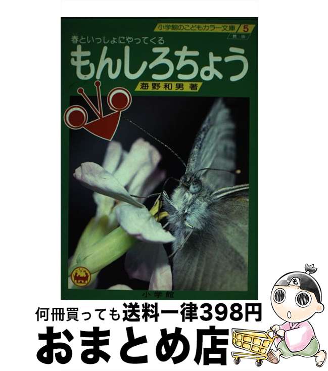 【中古】 もんしろちょう 春といっしょにやってくる / 海野 和男 / 小学館 [ペーパーバック]【宅配便出荷】