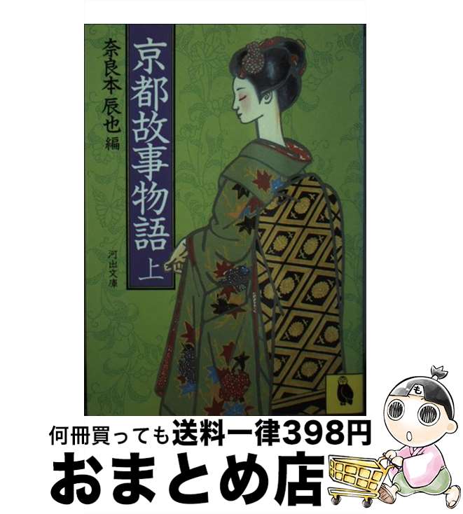 【中古】 京都故事物語 上 / 奈良本辰也 / 河出書房新社 [文庫]【宅配便出荷】