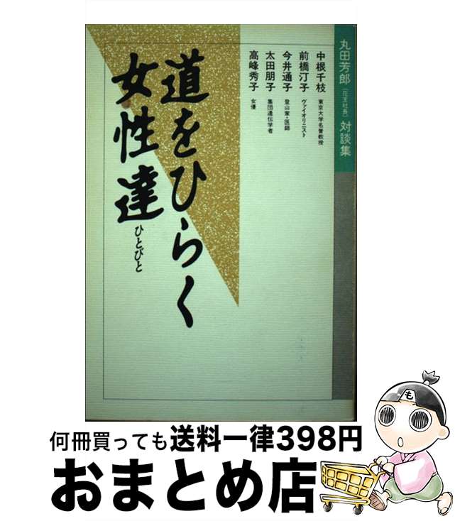 【中古】 道をひらく女性達（ひとびと） 丸田芳郎対談集 / 丸田 芳郎, 花王 / 創知社 [単行本]【宅配便出荷】