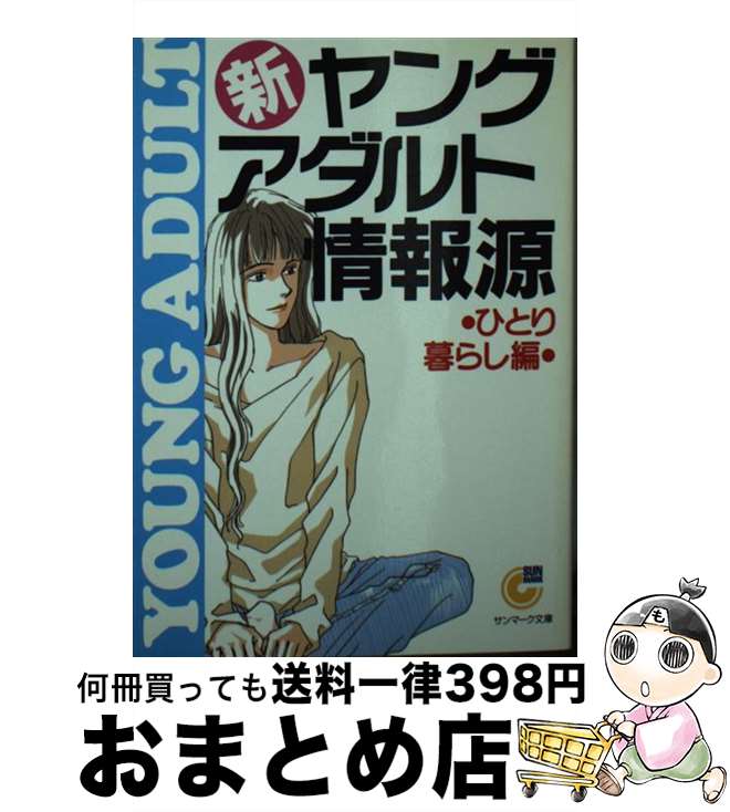 【中古】 新・ヤングアダルト情報