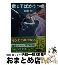 【中古】 竜とそばかすの姫 / 細田 守 / KADOKAWA 文庫 【宅配便出荷】