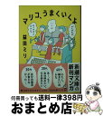 【中古】 マリコ うまくいくよ / 益田 ミリ / 新潮社 文庫 【宅配便出荷】