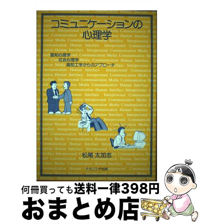 【中古】 コミュニケーションの心理学 認知心理学・社会心理学・認知工学からのアプローチ / 松尾 太加..