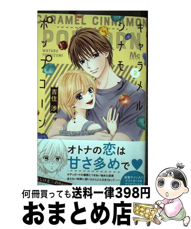 【中古】 キャラメルシナモンポップコーン 2 / 吉住 渉 / 集英社 [コミック]【宅配便出荷】