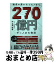 【中古】 無名の男がたった7年で270億円手に入れた物語 / 竹之内 教博 / 扶桑社 単行本（ソフトカバー） 【宅配便出荷】