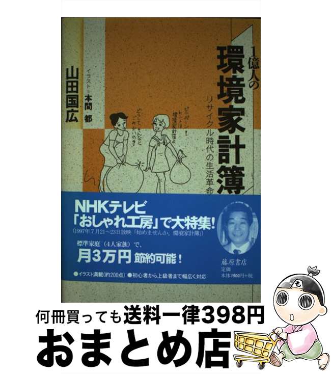 【中古】 1億人の環境家計簿 リサイクル時代の生活革命 / 山田 國廣 / 藤原書店 [単行本]【宅配便出荷】