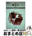 【中古】 新版 数学A 新訂版 (数A321) / 実教出版 / / [その他]【宅配便出荷】