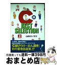 【中古】 C級BEST SELECTION 上 / 山科 けいすけ / 小学館 コミック 【宅配便出荷】