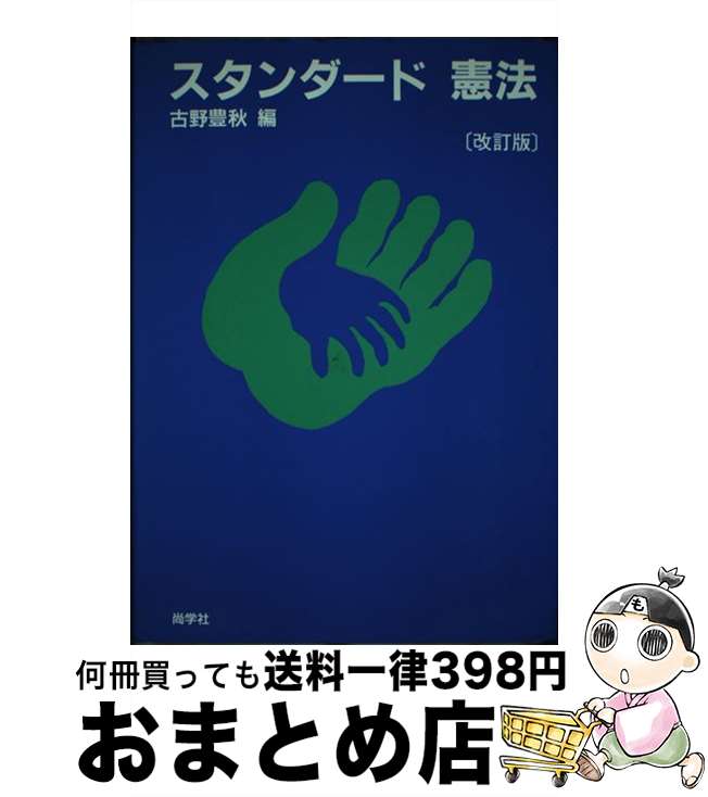 【中古】 スタンダード憲法 改訂版 / 古野 豊秋 / 尚学社 [単行本]【宅配便出荷】