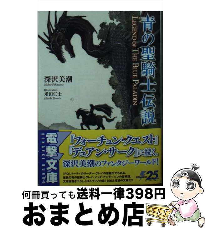 【中古】 青の聖騎士伝説 LEGEND　OF　THE　BLUE　PALADI / 深沢 美潮, 米田 仁士 / KADOKAWA [文庫]【宅配便出荷】