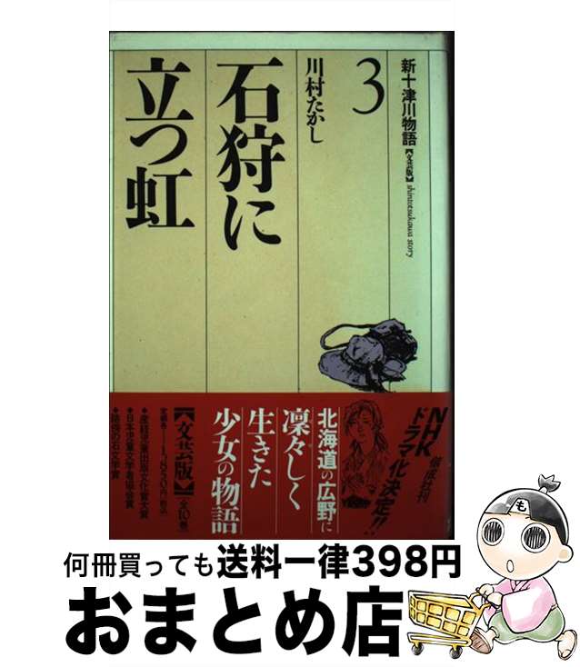 【中古】 新十津川物語 文芸版 3 / 川村 たかし, 鴇田 幹 / 偕成社 [単行本]【宅配便出荷】