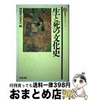 【中古】 生と死の文化史 / 懐徳堂記念会 / 和泉書院 [単行本]【宅配便出荷】