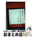 著者：ジョセフィーナ O.サンタマリア, 飯倉 章, 大関 毅出版社：文化書房博文社サイズ：単行本ISBN-10：4830108177ISBN-13：9784830108174■通常24時間以内に出荷可能です。※繁忙期やセール等、ご注文数が多い日につきましては　発送まで72時間かかる場合があります。あらかじめご了承ください。■宅配便(送料398円)にて出荷致します。合計3980円以上は送料無料。■ただいま、オリジナルカレンダーをプレゼントしております。■送料無料の「もったいない本舗本店」もご利用ください。メール便送料無料です。■お急ぎの方は「もったいない本舗　お急ぎ便店」をご利用ください。最短翌日配送、手数料298円から■中古品ではございますが、良好なコンディションです。決済はクレジットカード等、各種決済方法がご利用可能です。■万が一品質に不備が有った場合は、返金対応。■クリーニング済み。■商品画像に「帯」が付いているものがありますが、中古品のため、実際の商品には付いていない場合がございます。■商品状態の表記につきまして・非常に良い：　　使用されてはいますが、　　非常にきれいな状態です。　　書き込みや線引きはありません。・良い：　　比較的綺麗な状態の商品です。　　ページやカバーに欠品はありません。　　文章を読むのに支障はありません。・可：　　文章が問題なく読める状態の商品です。　　マーカーやペンで書込があることがあります。　　商品の痛みがある場合があります。