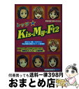 【中古】 レッツ☆KisーMyーFt2 / スタッフキスマイ / 太陽出版 [単行本]【宅配便出荷】