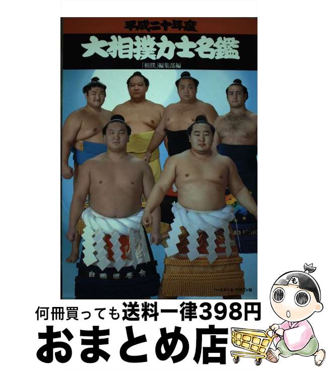 【中古】 大相撲力士名鑑 平成20年度 / 相撲編集部 / ベースボール・マガジン社 [単行本]【宅配便出荷】