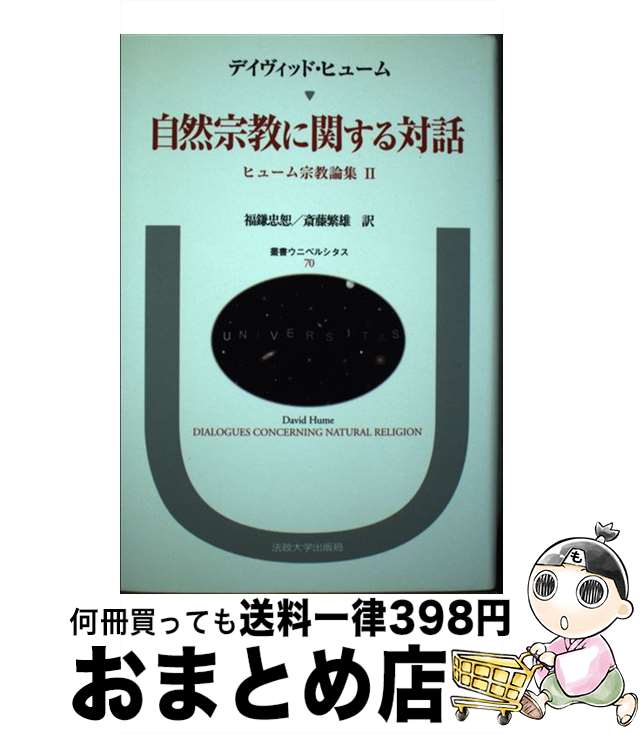 【中古】 自然宗教に関する対話 ヒューム宗教論集2 / ディヴィッド ヒューム, 福鎌 忠恕, 斎藤 繁雄 / 法政大学出版局 [単行本]【宅配便出荷】