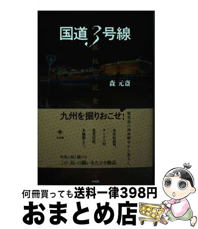 【中古】 国道3号線 抵抗の民衆史 / 森 元斎 / 共和国 [単行本]【宅配便出荷】