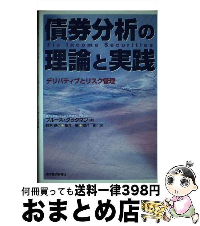 【中古】 債券分析の理論と実践 デリバティブとリスク管理 / ブルース タックマン, Bruce Tuckman, 鈴木 琢也, 望月 衛, 藤井 憲 / 東洋経済新報社 [単行本]【宅配便出荷】