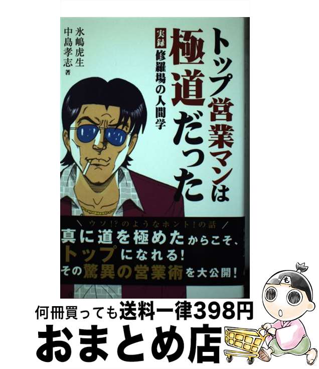 【中古】 トップ営業マンは極道だった 実録修羅場の人間学 / 氷嶋 虎生, 中島孝志 / ゴマブックス [単行本（ソフトカバー）]【宅配便出荷】