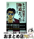 【中古】 トップ営業マンは極道だった 実録修羅場の人間学 / 氷嶋 虎生, 中島孝志 / ゴマブックス 単行本（ソフトカバー） 【宅配便出荷】