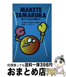 【中古】 負けてたまるか膀胱がん / 上田 公介 / 中央出版 [単行本]【宅配便出荷】